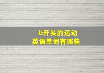 b开头的运动英语单词有哪些