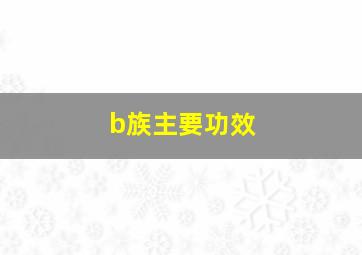 b族主要功效