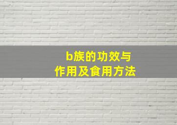 b族的功效与作用及食用方法