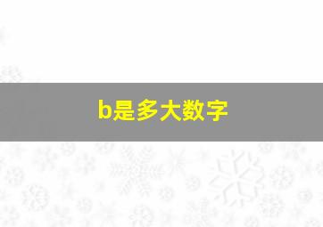 b是多大数字