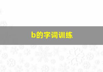 b的字词训练