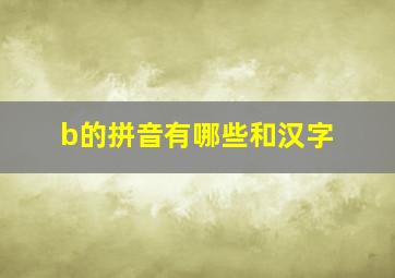 b的拼音有哪些和汉字