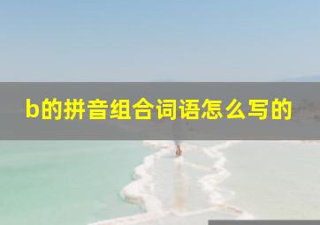 b的拼音组合词语怎么写的