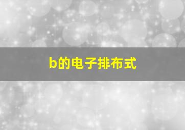 b的电子排布式