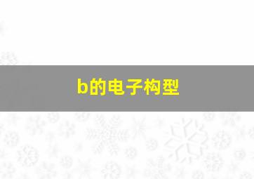 b的电子构型