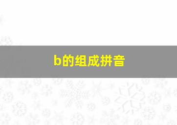 b的组成拼音