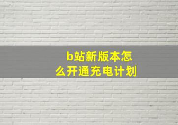 b站新版本怎么开通充电计划