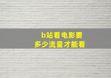 b站看电影要多少流量才能看