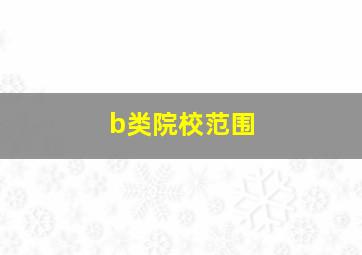 b类院校范围