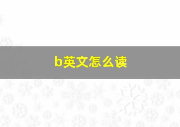 b英文怎么读