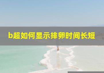 b超如何显示排卵时间长短