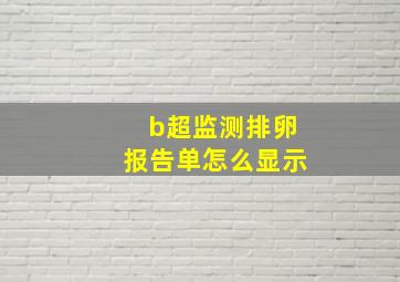 b超监测排卵报告单怎么显示