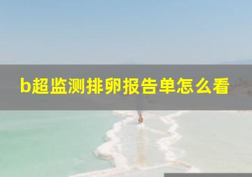 b超监测排卵报告单怎么看