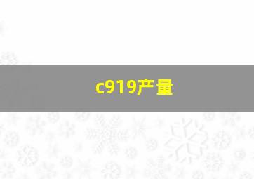 c919产量