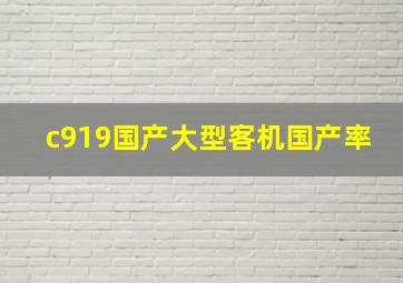 c919国产大型客机国产率