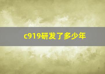 c919研发了多少年