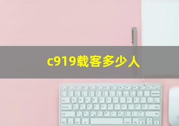 c919载客多少人