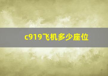 c919飞机多少座位