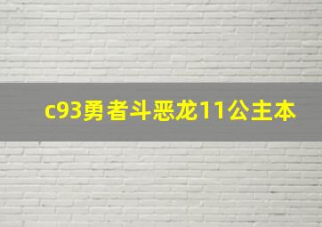 c93勇者斗恶龙11公主本