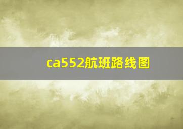 ca552航班路线图