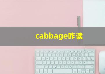 cabbage咋读