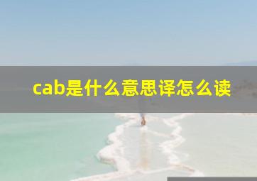 cab是什么意思译怎么读