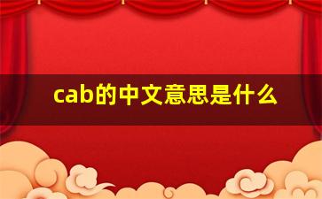 cab的中文意思是什么