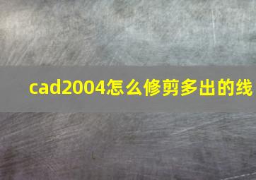 cad2004怎么修剪多出的线