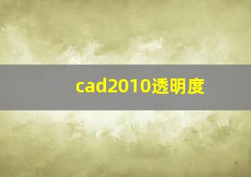 cad2010透明度