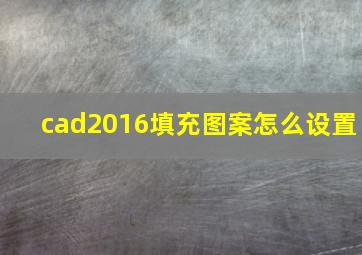 cad2016填充图案怎么设置