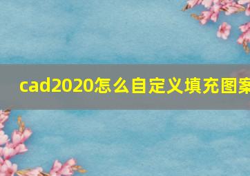 cad2020怎么自定义填充图案