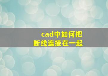 cad中如何把断线连接在一起