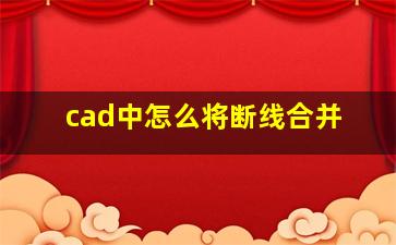 cad中怎么将断线合并