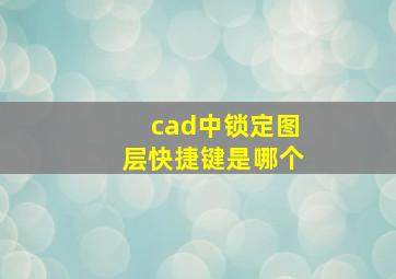 cad中锁定图层快捷键是哪个