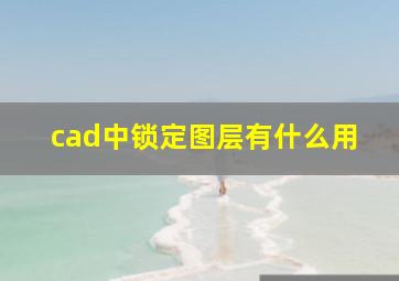 cad中锁定图层有什么用