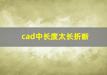 cad中长度太长折断