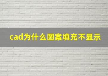 cad为什么图案填充不显示