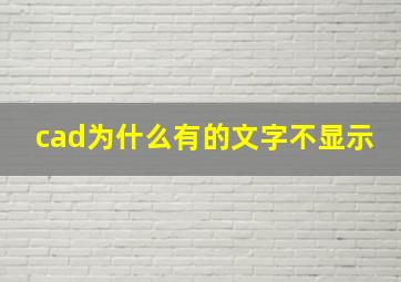 cad为什么有的文字不显示