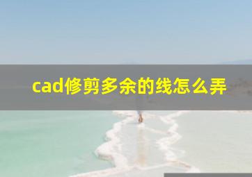 cad修剪多余的线怎么弄