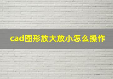 cad图形放大放小怎么操作