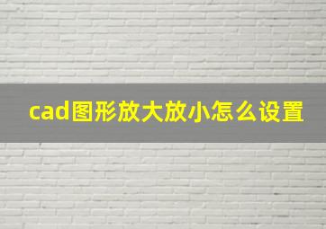 cad图形放大放小怎么设置