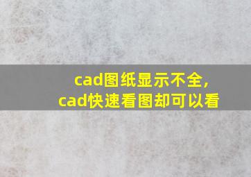 cad图纸显示不全,cad快速看图却可以看