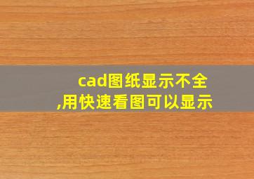 cad图纸显示不全,用快速看图可以显示