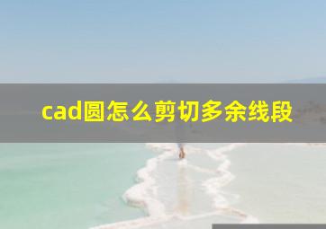 cad圆怎么剪切多余线段