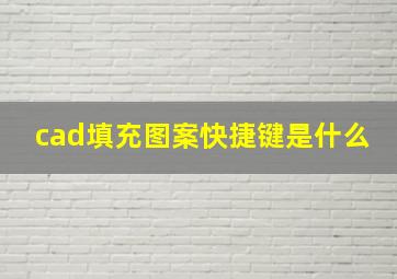 cad填充图案快捷键是什么