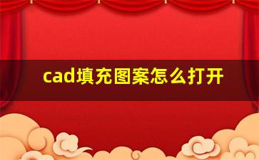 cad填充图案怎么打开