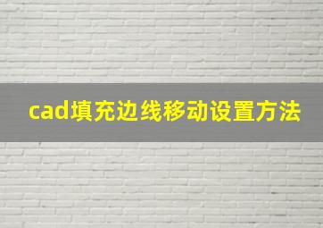 cad填充边线移动设置方法