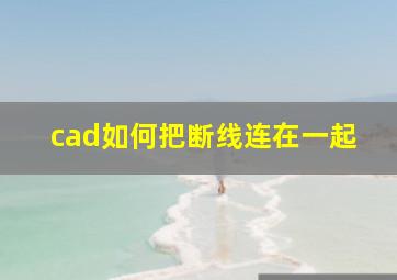 cad如何把断线连在一起