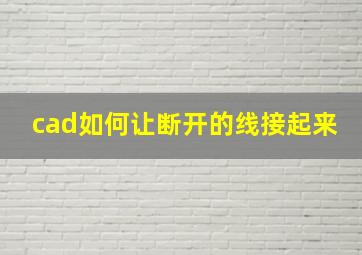 cad如何让断开的线接起来