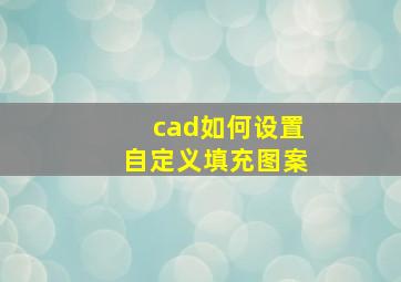 cad如何设置自定义填充图案